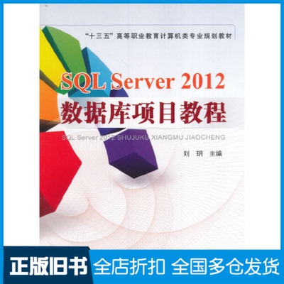 【正版旧书】SQL SERVER 2012数据库项目教程刘玥主编 著 著9787113221973中国铁道出版社