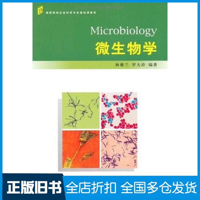 正版旧书微生物学林稚兰罗大珍编北京大学出版社9787301160145