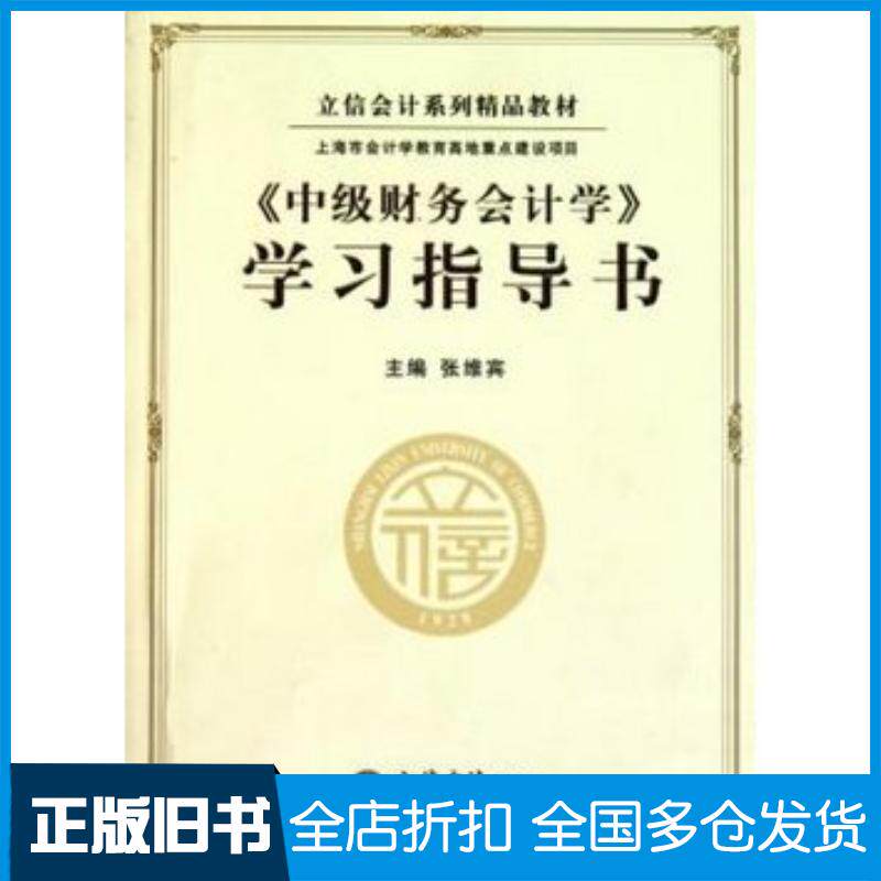 正版旧书中级财务会计学学习指导书张维宾立信会计出版社9787542927873