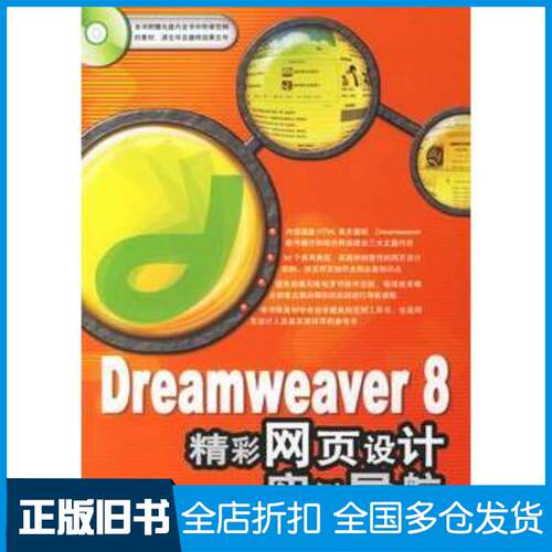 正版旧书Dreamweaver8精彩网页设计实例导航张晓景编著中国青年出版社9787500670766