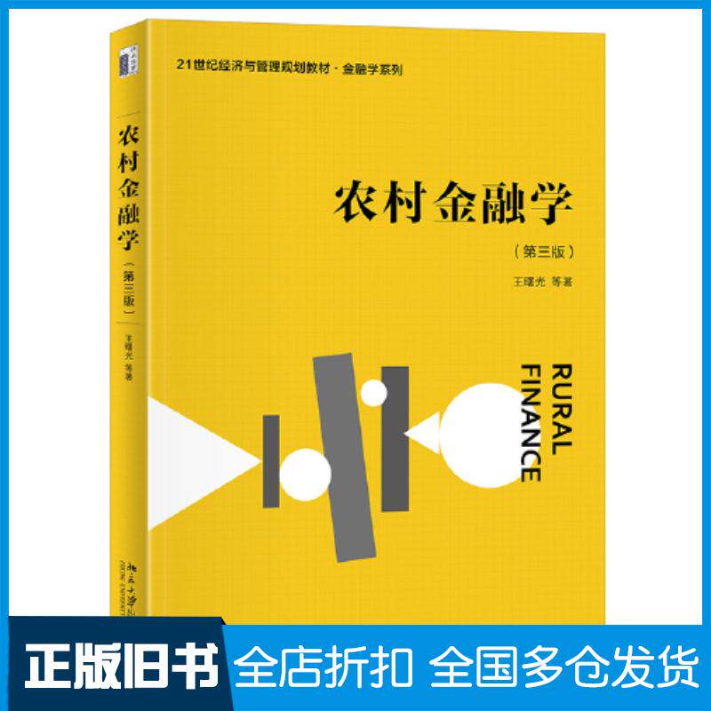 正版旧书农村金融学第三3版王曙光北京大学出版社9787301344880