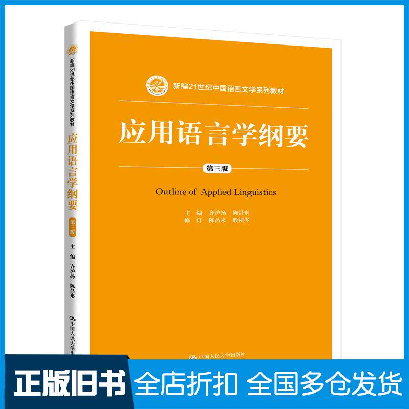 正版旧书应用语言学纲要第三版齐沪扬陈昌来中国人民大学出版社9787300284545
