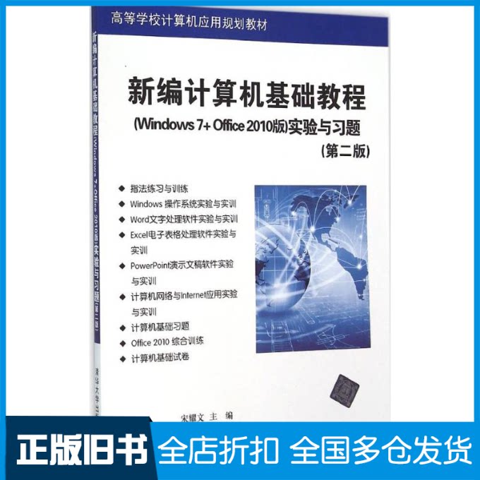 【正版旧书】新编计算机基础教程(Windows7+Office2010版)实验与习题宋耀文 主编 著9787302420095清华大学出版社