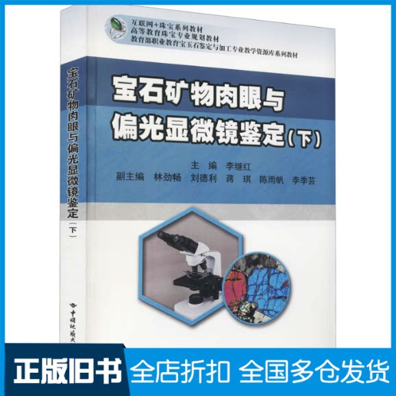 【正版旧书】宝石矿物肉眼与偏光显微镜鉴定(下)李继红 编9787562539155中国地质大学出版社
