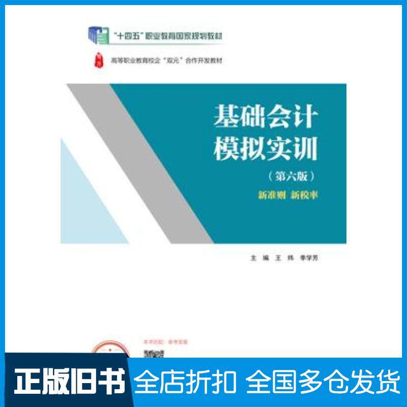 正版旧书基础会计模拟实训第六6版王炜季学芳高等教育出版社9787040623888