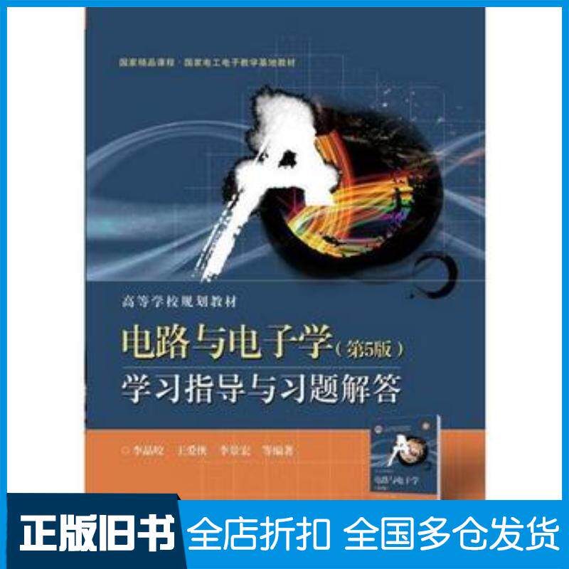 正版旧书电路与电子学第5版学习指导与习题解答李晶皎等电子工业出版社9787121347726