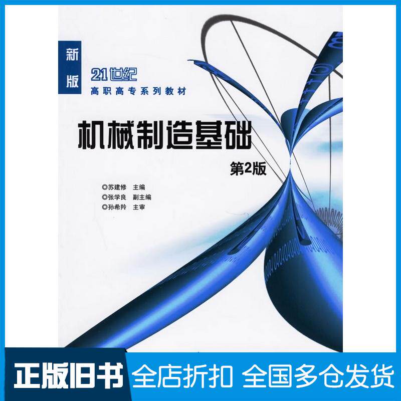 正版旧书机械制造基础第二版新版苏建修主编机械工业出版社9787111082934