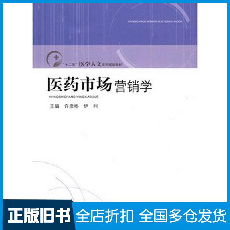 正版旧书医药市场营销许彦彬伊利主编山东人民出版社9787209052917