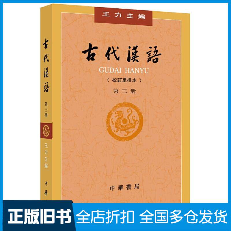 正版旧书古代汉语(第3册校订重排本)王力中华书局出版社9787101132458