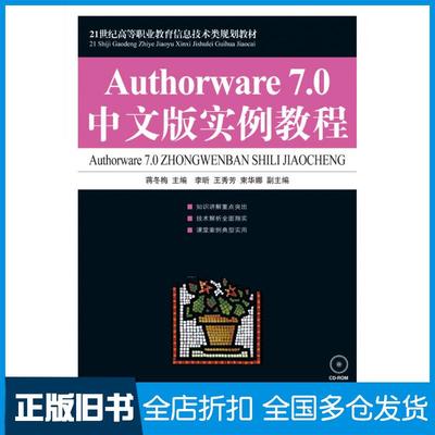 【正版旧书】Authorware7.0中文版实例教程蒋冬梅人民邮电出版社9787115193957