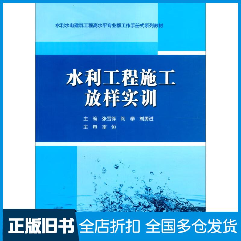 正版旧书水利工程施工放样实训张雪锋陶攀刘勇进编中国水利水电出版社9787522608204