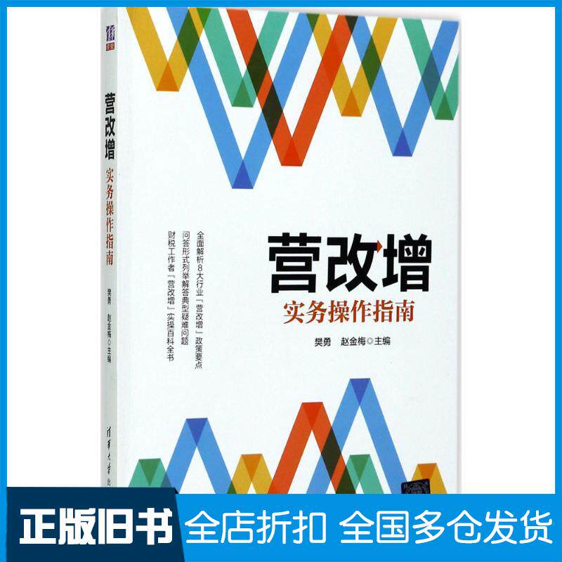 【正版旧书】营改增实务操作指南樊勇、赵金梅 著9787302476986清华大学出版社
