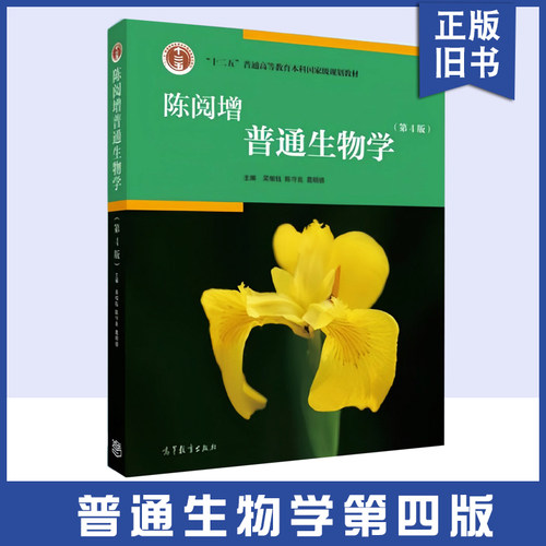 陈阅增普通生物学第四版