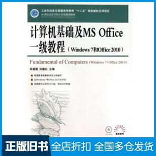 【正版旧书】计算机基础及MSOffice一级教程Windows7和Office2010朱颖雯孙勤红人民邮电出版社9787115323897