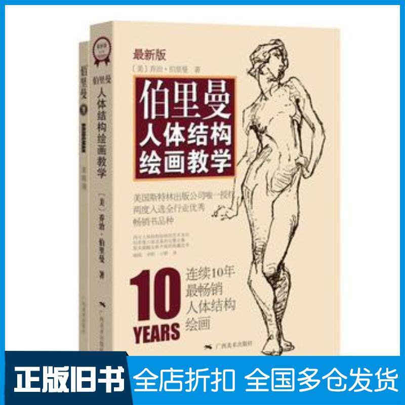 正版旧书伯里曼人体结构绘画教学(版)乔治伯里曼广西美术出版社美乔治伯里曼广西美术出版社9787549415724