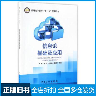 正版旧书信息论基础及应用田枫肖红吕洪艳唐世伟中国石化出版社9787511443649