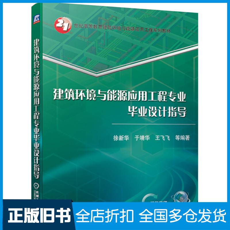 正版旧书建筑环境与能源应用工程专业毕业设计指导徐新华于靖华王飞飞等编著机械工业出版社9787111643814图片