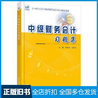 【正版旧书】中级财务会计习题集吴海燕文佑云主编北京大学出版社9787301257562