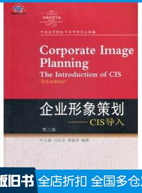 正版旧书企业形象策划CIS导入第三3版叶万春万后芬蔡嘉清东北财经大学出版社9787565405662