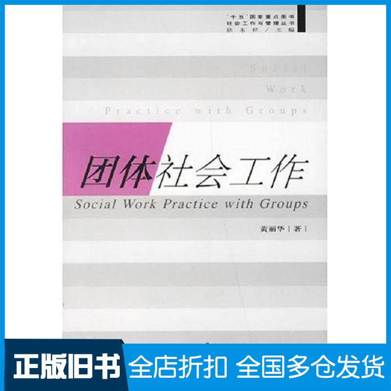 正版旧书团体社会工作黄丽华著华东理工大学出版社9787562813996