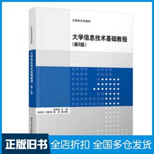【正版旧书】大学信息技术基础教程第二版安世虎隋丽红周恩锋谭峤著安世虎隋丽红周恩锋清华大学出版社9787302533887