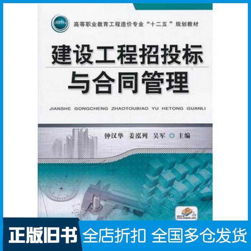 【正版旧书】建设工程招投标与合同管理钟汉华等主编机械工业出版社9787111437161