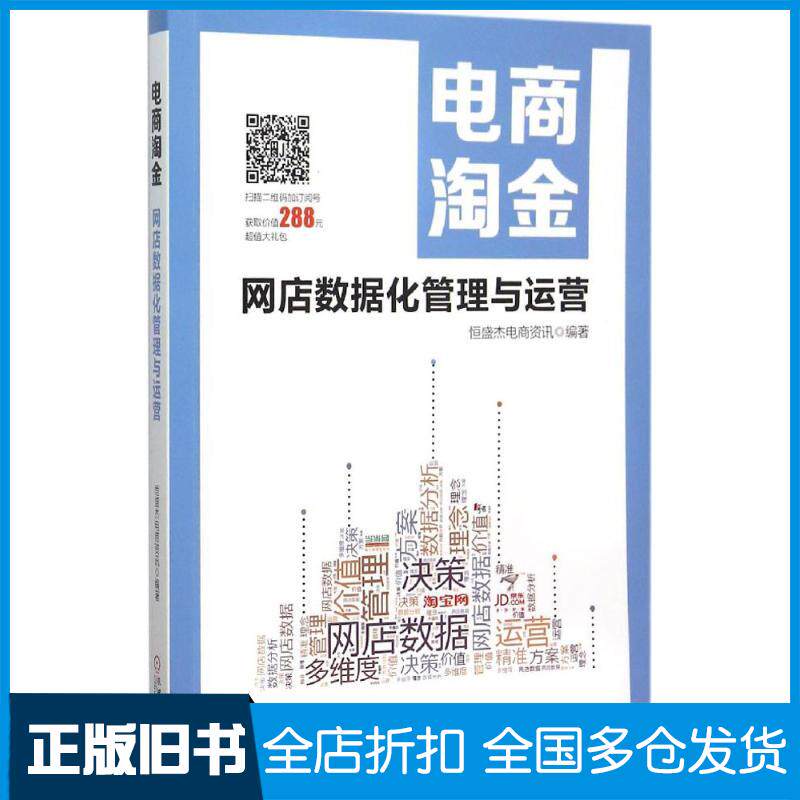 【正版旧书】电商淘金：网店数据化管理与运营恒盛杰电商资讯9787111512981机械工业出版社