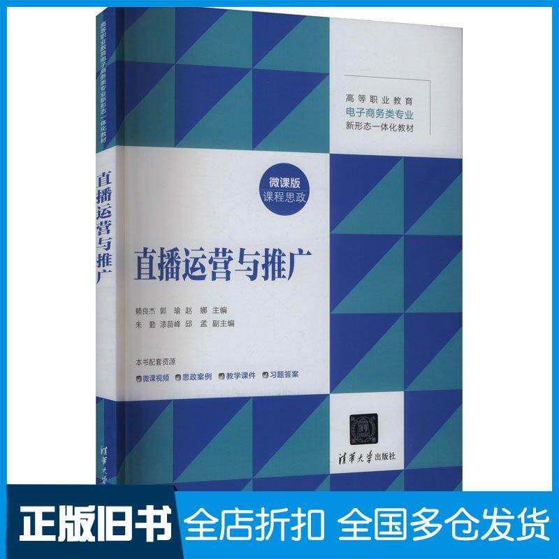 正版旧书直播运营与推广赖良杰郭瑜赵娜朱勤漆苗峰邱孟清华大学出版社9787302668329