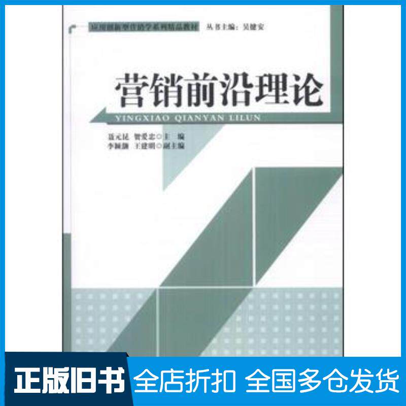 正版旧书营销前沿理论聂元昆贺爱忠主编清华大学出版社9787302349655