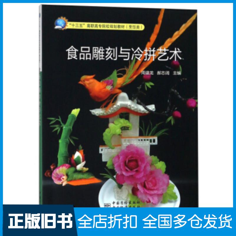 正版旧书食品雕刻与冷拼艺术周建龙郝志阔编中国质检出版社9787502646813