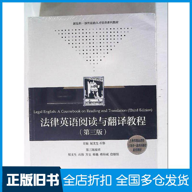 正版旧书法律英语阅读与翻译教程屈文生上海人民出版社9787208182554