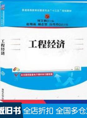 【正版旧书】工程经济刘艾秋赵明雨郝志坚谷丹丹著清华大学出版社9787302553779