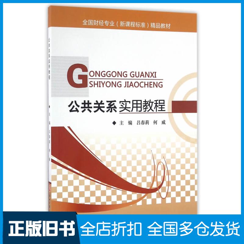 正版旧书公共关系实用教程吕春莉何威主编浙江工商大学出版社9787517817246