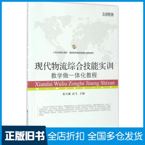 【正版旧书】现代物流综合技能实训崔大巍,高飞 主编 著作9787565426209东北财经大学出版社