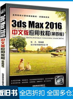 【正版旧书】3dsMax2016中文版应用教程第四版张凡著中国铁道出版社9787113258054