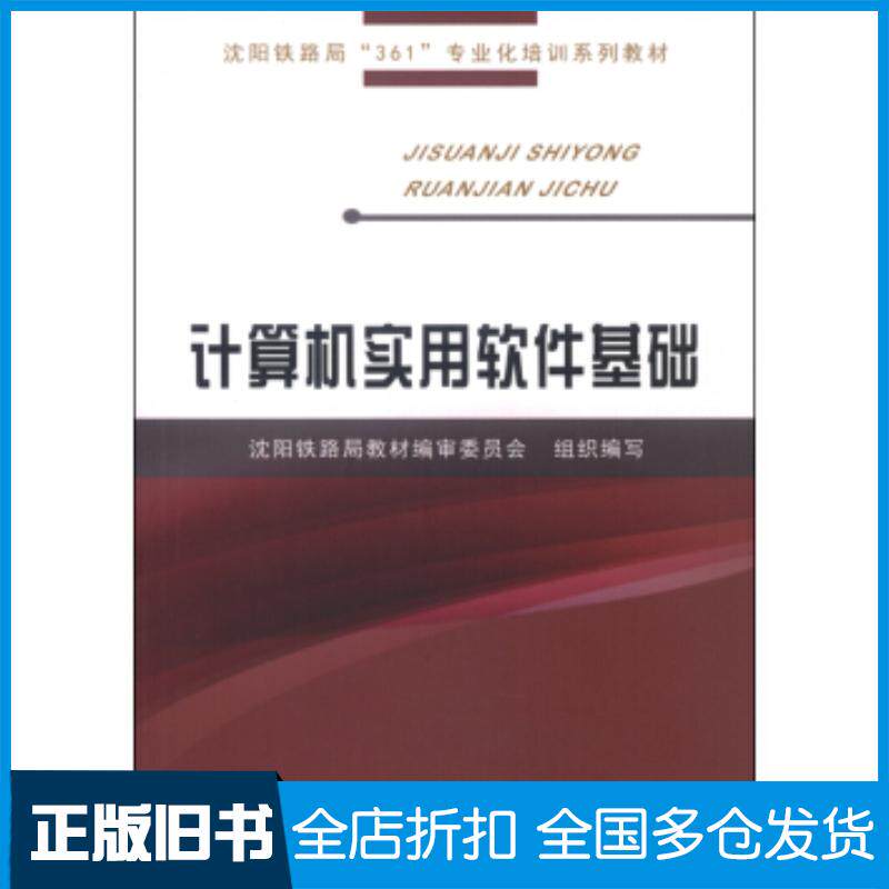 正版旧书计算机实用软件基础沈阳铁路局教材编审委员会编中国铁道出版社9787113189693