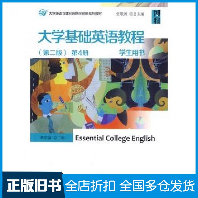 【正版旧书】大学基础英语教程第二版第4册学生用书蒋学清北京大学出版社9787301237472