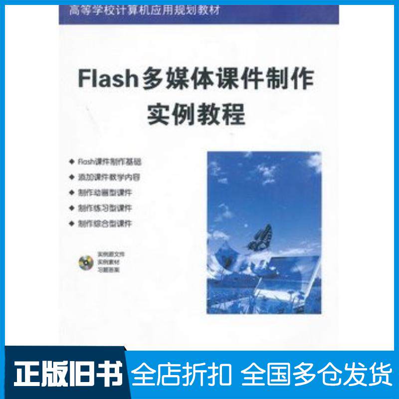 正版旧书Flash多媒体课件制作实例教程方其桂主编清华大学出版社9787302283591