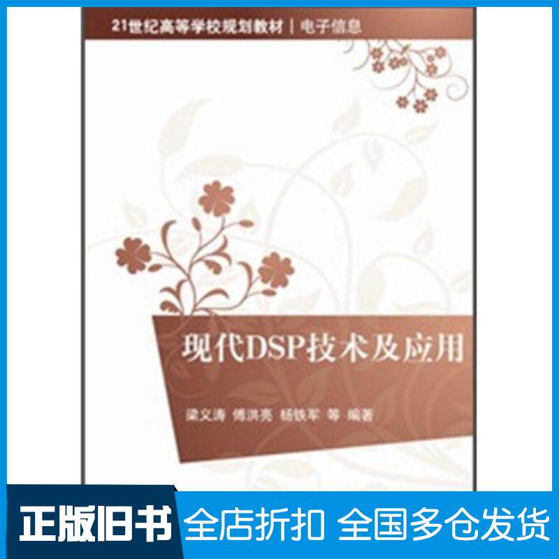 正版旧书现代DSP技术及应用梁义涛等著清华大学出版社9787302270720