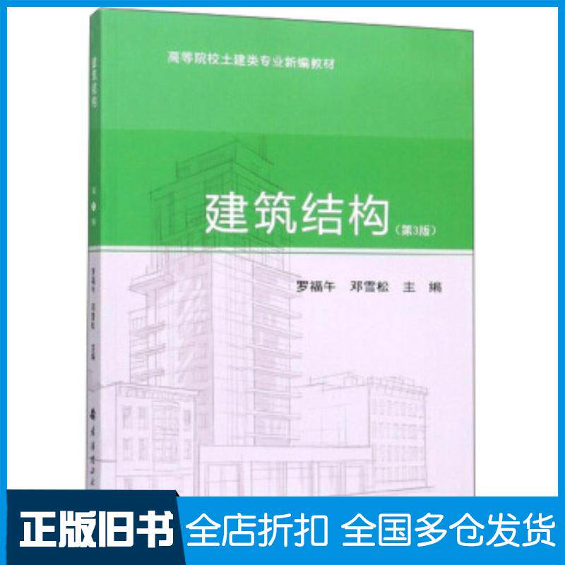 正版旧书建筑结构罗福午邓雪松编武汉理工大学出版社9787562957140