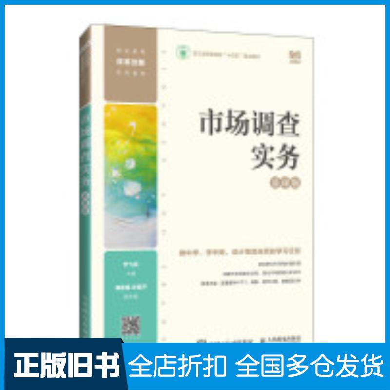 正版旧书市场调查实务慕课版尹飞霄人民邮电出版社9787115644831