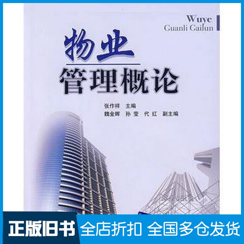 正版旧书物业管理概论张作祥主编清华大学出版社9787302164913