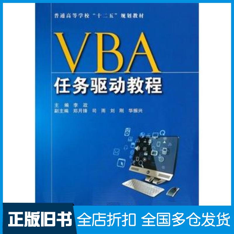 正版旧书VBA任务驱动教程李政主编国防工业出版社9787118096156