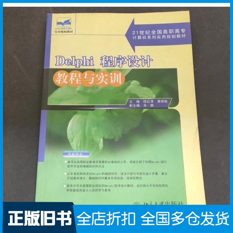正版旧书Delphi程序设计教程与实训穆红涛黄晓敏主编北京大学出版社9787301101674