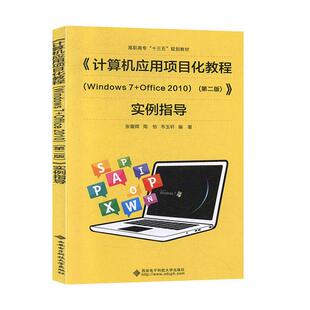【正版旧书】计算机应用项目化教程第二2版张耀辉西安电子科技大学出版社9787560654133