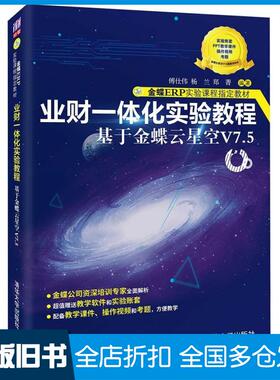 【正版旧书】业财一体化实验教程——基于金蝶云星空V7.5金蝶ERP实验课程教材傅仕伟杨兰郑菁著清华大学出版社9787302596356