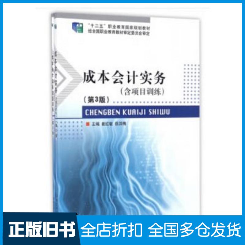 正版旧书成本会计实务项目训练第3版崔红敏徐洪梅编北京理工大学出版社9787568234955