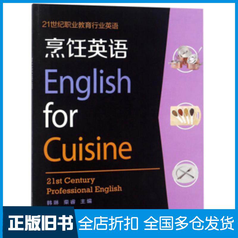正版旧书烹饪英语韩琳柴睿复旦大学出版社9787309122800