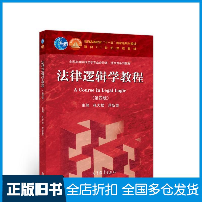 正版旧书法律逻辑学教程(第四版)张大松高等教育出版社高等教育出版社9787040582512
