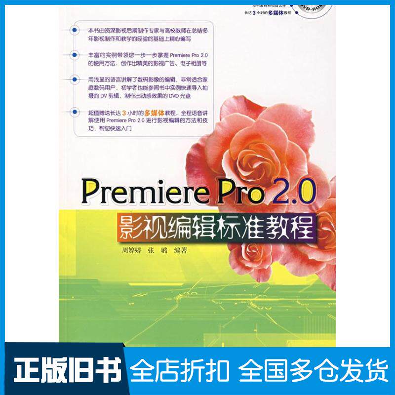 【正版旧书】PREMIERE PRO 2.0影视编辑标准教程(含1DVD)周婷婷 张璐 著9787508355924中国电力出版社